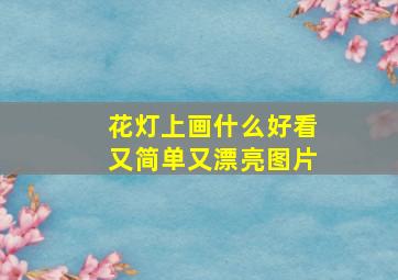 花灯上画什么好看又简单又漂亮图片