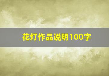 花灯作品说明100字