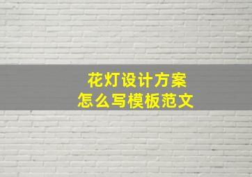 花灯设计方案怎么写模板范文