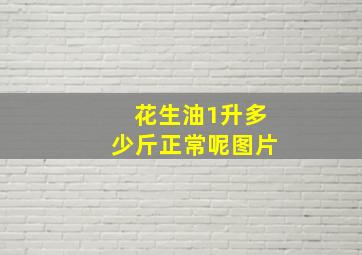 花生油1升多少斤正常呢图片