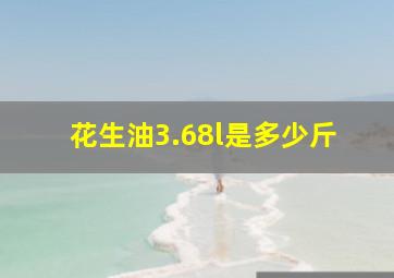 花生油3.68l是多少斤