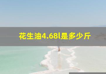 花生油4.68l是多少斤