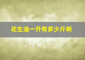 花生油一升有多少斤啊