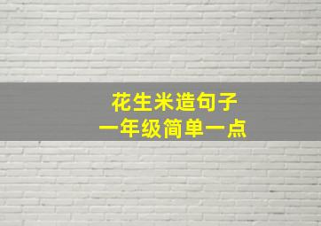 花生米造句子一年级简单一点