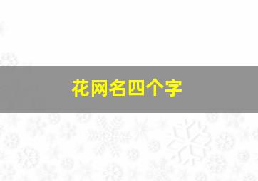 花网名四个字