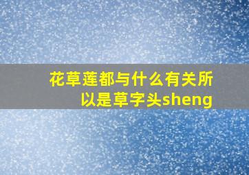 花草莲都与什么有关所以是草字头sheng