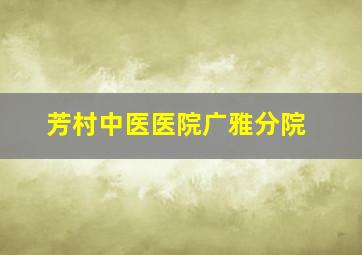 芳村中医医院广雅分院