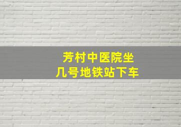 芳村中医院坐几号地铁站下车