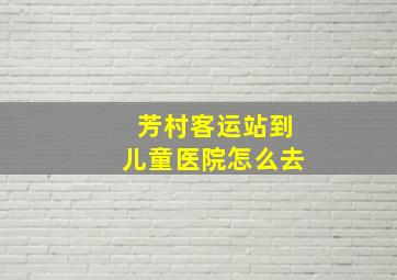 芳村客运站到儿童医院怎么去