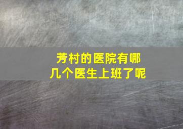 芳村的医院有哪几个医生上班了呢