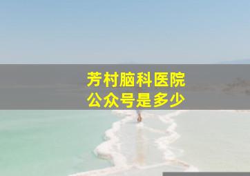 芳村脑科医院公众号是多少