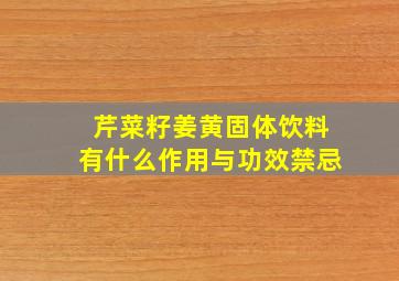 芹菜籽姜黄固体饮料有什么作用与功效禁忌