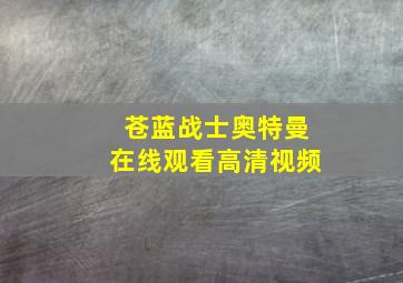 苍蓝战士奥特曼在线观看高清视频