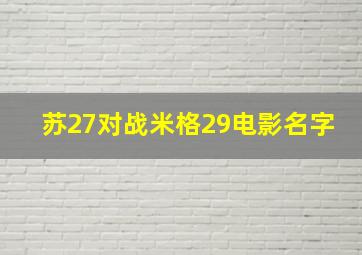 苏27对战米格29电影名字