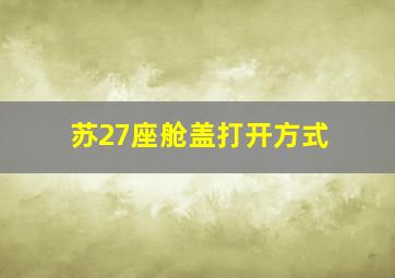 苏27座舱盖打开方式