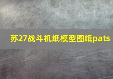 苏27战斗机纸模型图纸pats