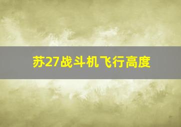 苏27战斗机飞行高度