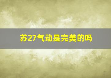 苏27气动是完美的吗