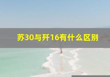 苏30与歼16有什么区别