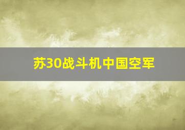 苏30战斗机中国空军