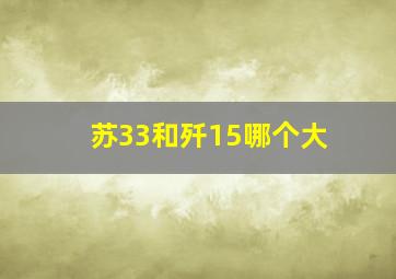 苏33和歼15哪个大