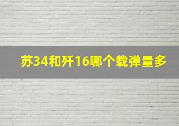 苏34和歼16哪个载弹量多