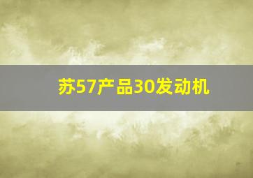 苏57产品30发动机