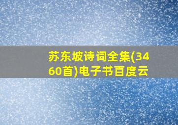 苏东坡诗词全集(3460首)电子书百度云