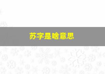 苏字是啥意思