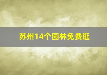 苏州14个园林免费逛