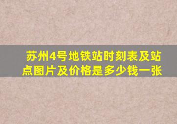 苏州4号地铁站时刻表及站点图片及价格是多少钱一张