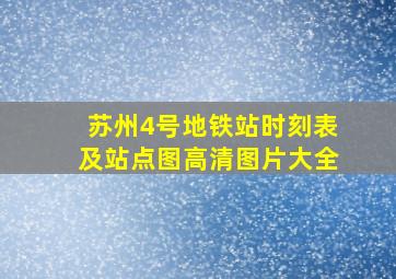 苏州4号地铁站时刻表及站点图高清图片大全