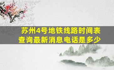 苏州4号地铁线路时间表查询最新消息电话是多少