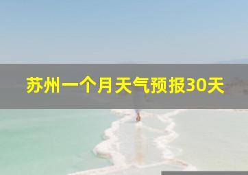 苏州一个月天气预报30天