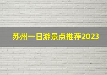 苏州一日游景点推荐2023