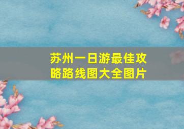 苏州一日游最佳攻略路线图大全图片