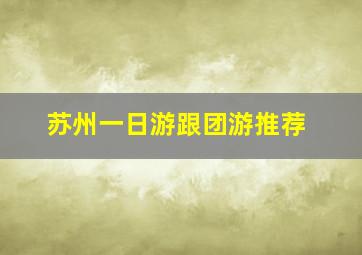 苏州一日游跟团游推荐