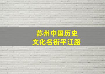 苏州中国历史文化名街平江路