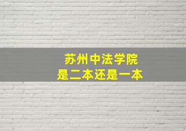 苏州中法学院是二本还是一本