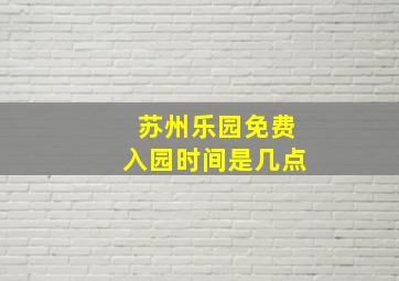 苏州乐园免费入园时间是几点