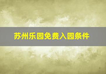 苏州乐园免费入园条件