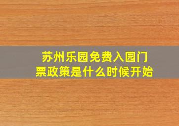 苏州乐园免费入园门票政策是什么时候开始