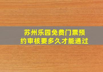 苏州乐园免费门票预约审核要多久才能通过