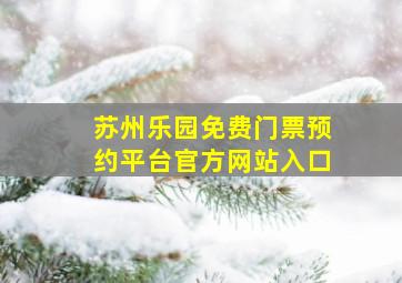 苏州乐园免费门票预约平台官方网站入口