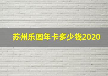 苏州乐园年卡多少钱2020