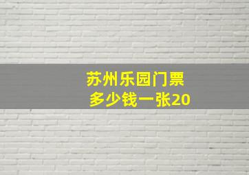 苏州乐园门票多少钱一张20