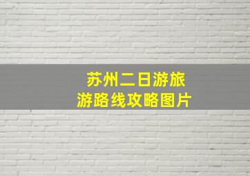 苏州二日游旅游路线攻略图片