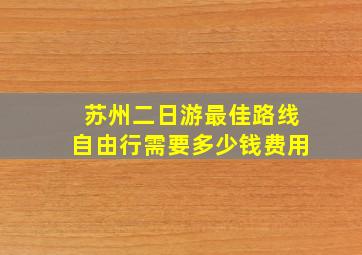 苏州二日游最佳路线自由行需要多少钱费用