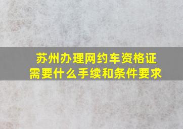 苏州办理网约车资格证需要什么手续和条件要求