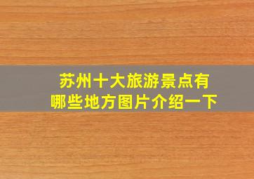 苏州十大旅游景点有哪些地方图片介绍一下